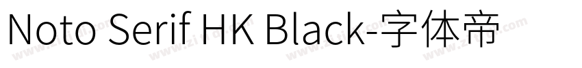 Noto Serif HK Black字体转换